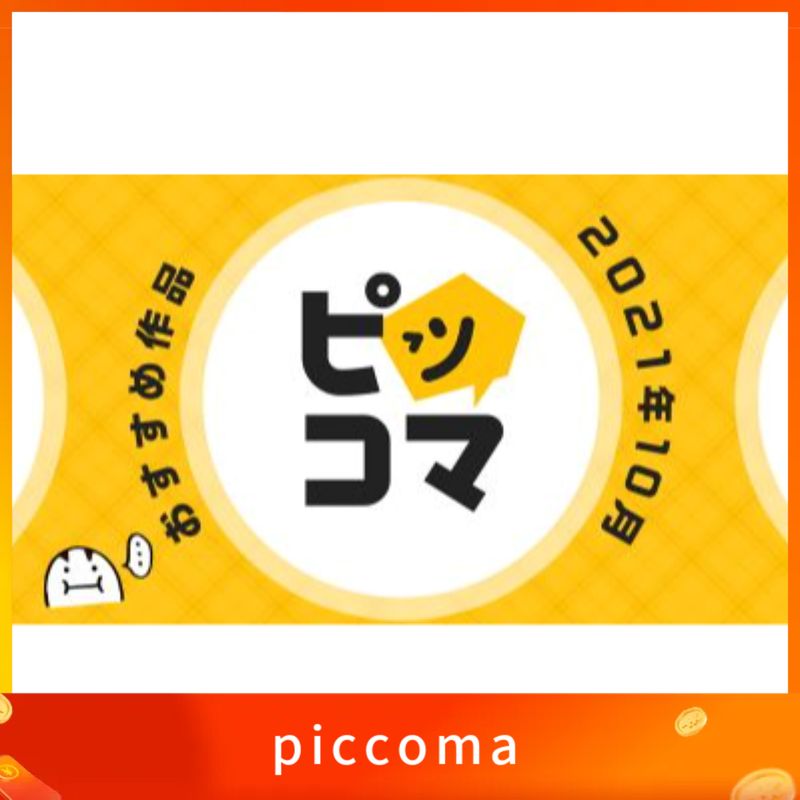 日本 Piccoma ピッコマ 電子書