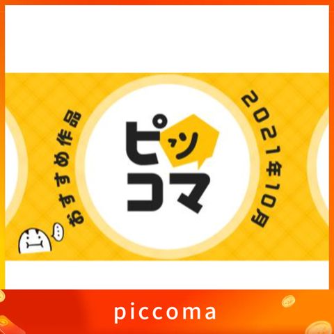 日本 Piccoma ピッコマ 電子書