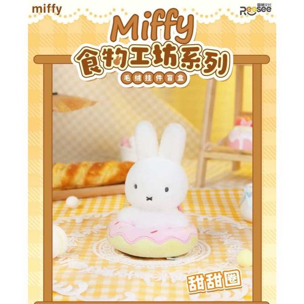 米菲兔周邊食物工坊系列盲盒 毛絨玩偶｜Miffy｜盲盒 公仔 擺件 收藏品 玩偶｜嗨寶好選物