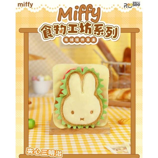 米菲兔周邊食物工坊系列盲盒 毛絨玩偶｜Miffy｜盲盒 公仔 擺件 收藏品 玩偶｜嗨寶好選物