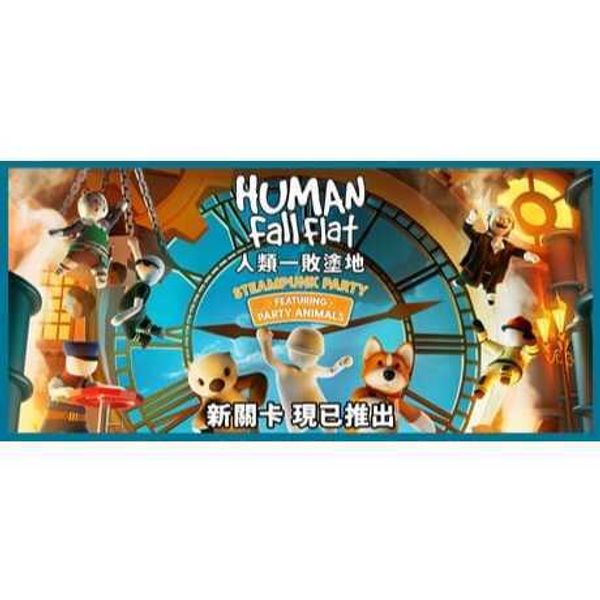 Steam Human Fall Flat 人類:一敗塗地｜遊戲成品號 PC 數位遊戲｜嗨寶好選物
