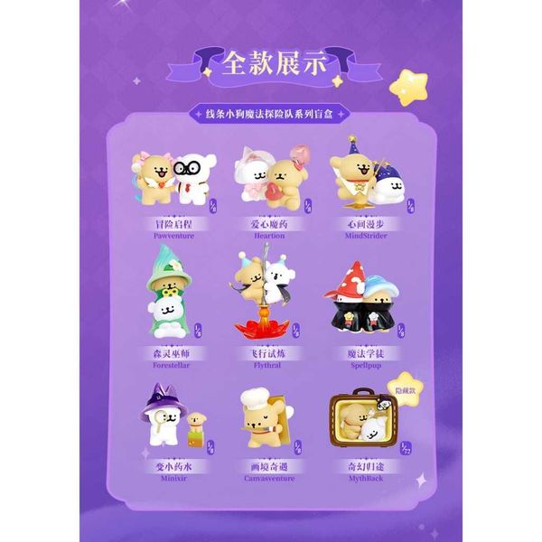 線條小狗 魔法探險隊系列｜玩樂主義｜盲盒 手辦 公仔 潮玩 桌面擺件 收藏禮物｜嗨寶好選物