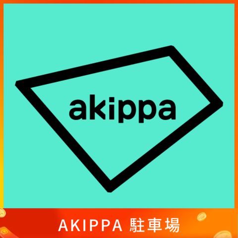 Akippa 駐車場 停車
