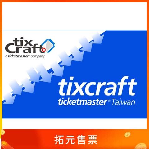 拓元售票 tixcraft