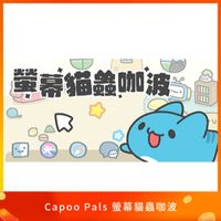 Capoo Pals 螢幕貓蟲咖波 STEAM 代購：可愛桌面寵物軟體、快速安全發貨｜嗨寶貓