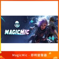 MagicMic 即時變聲器 STEAM 代購：語音直播工具軟體、專業版序號購買｜嗨寶貓