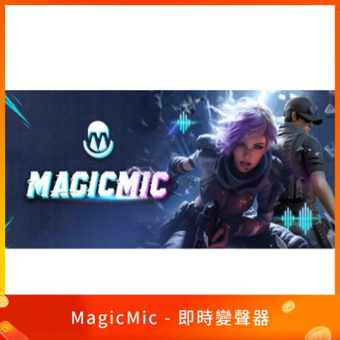 MagicMic - 即時變聲器