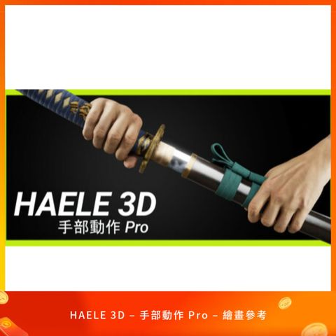 HAELE 3D – 手部動作 Pro – 繪畫參考