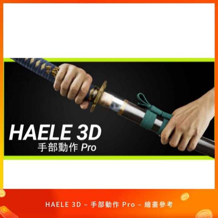 HAELE 3D – 手部動作 Pro – 繪畫參考