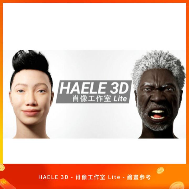 HAELE 3D - 肖像工作室 Lite - 繪畫參考