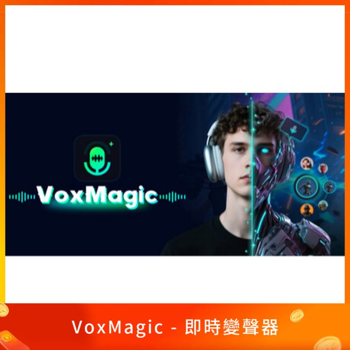 VoxMagic - 即時變聲器