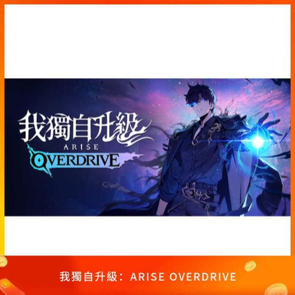 我獨自升級：ARISE OVERDRIVE