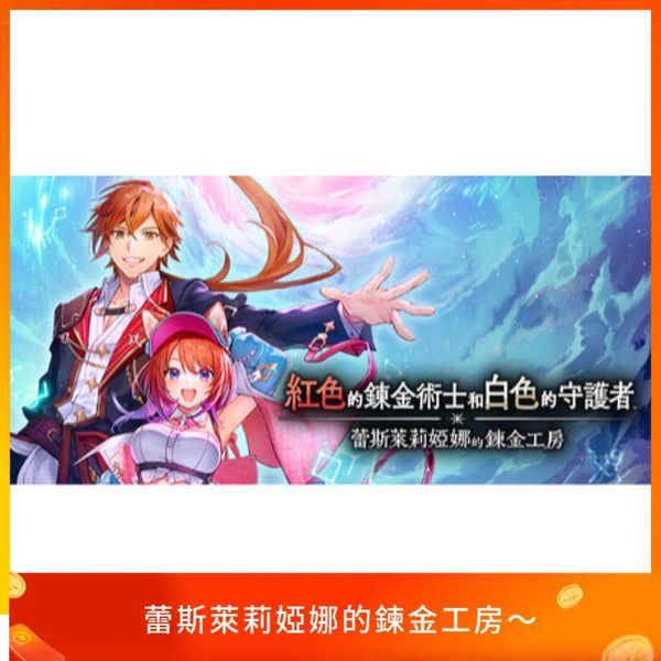 紅色的鍊金術士和白色的守護者 ～蕾斯萊莉婭娜的鍊金工房～