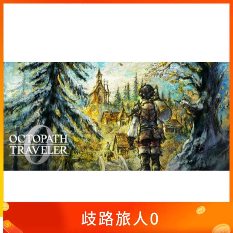 歧路旅人0