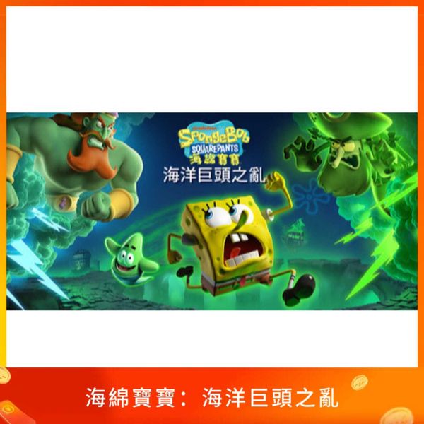 海綿寶寶：海洋巨頭之亂