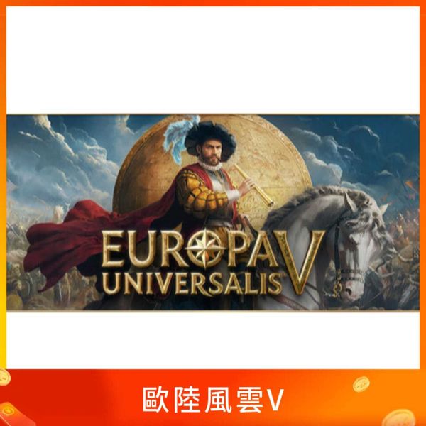 歐陸風雲V