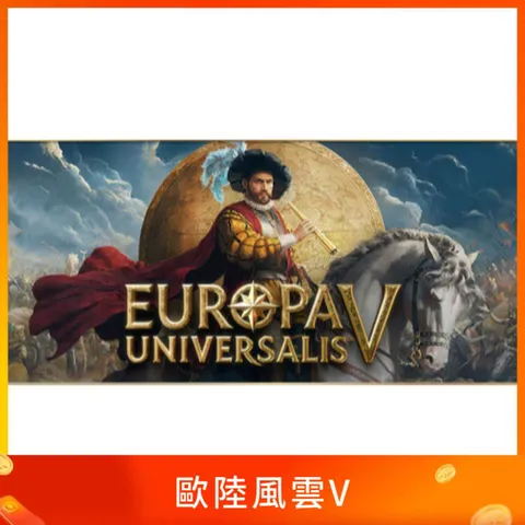 歐陸風雲V