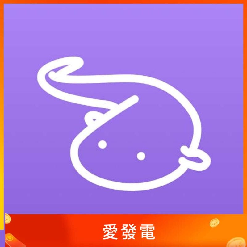 愛發電