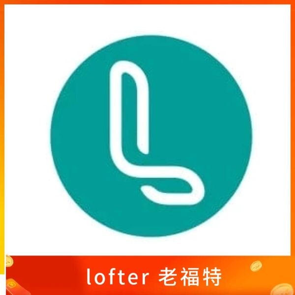 lofter 老福特