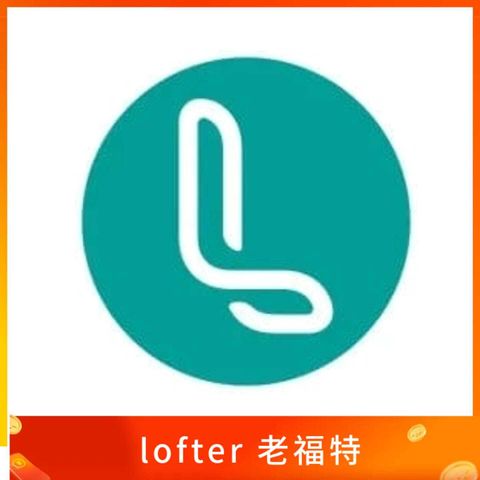 lofter 老福特