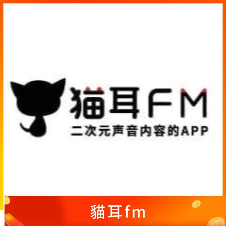 貓耳fm