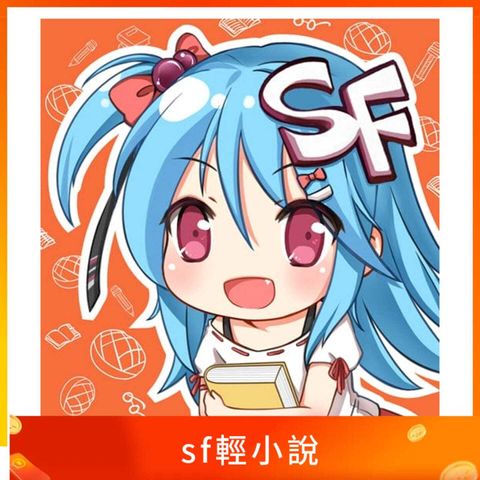 sf輕小說