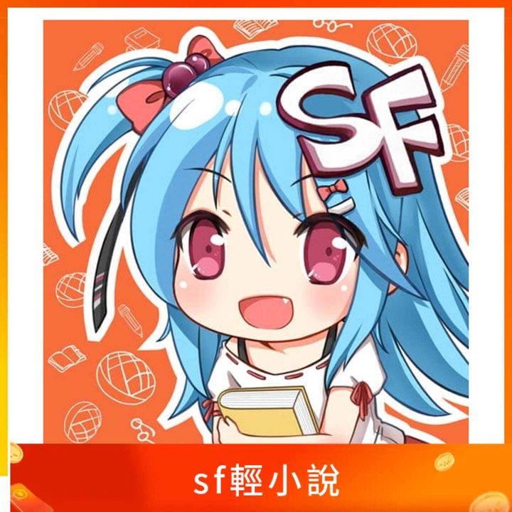 sf輕小說
