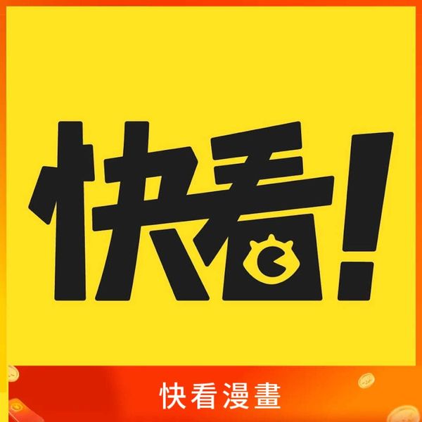 快看漫畫