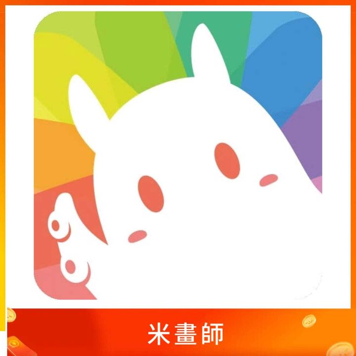 米畫師