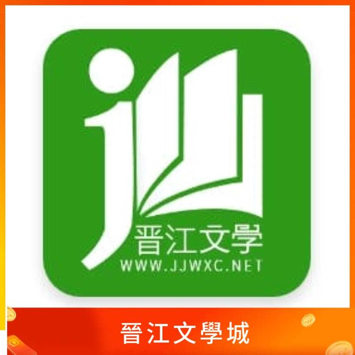 晉江文學城
