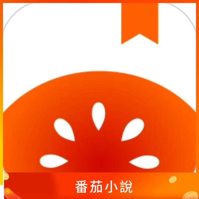 番茄小說