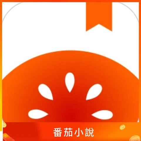 番茄小說