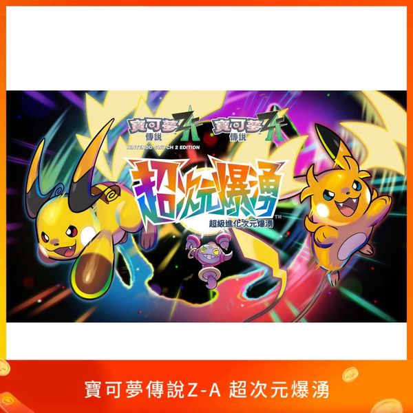 寶可夢傳說Z-A 超次元爆湧