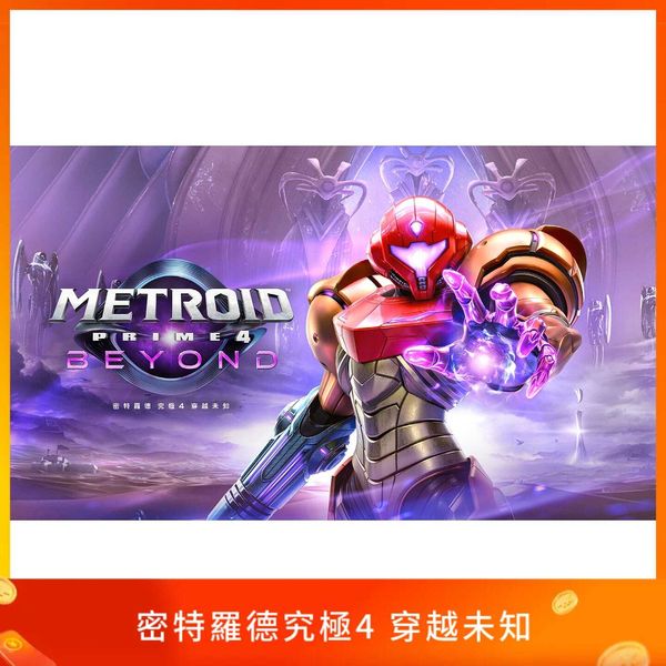 密特羅德究極4 穿越未知