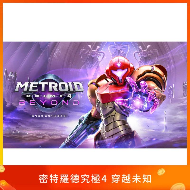 密特羅德究極4 穿越未知