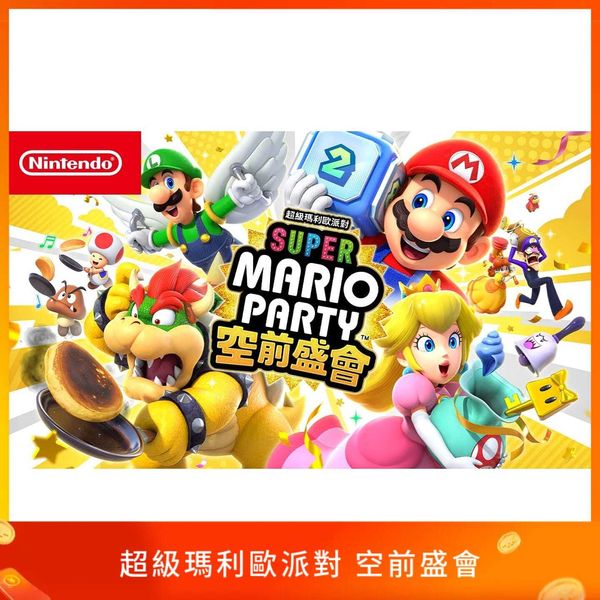超級瑪利歐派對 空前盛會