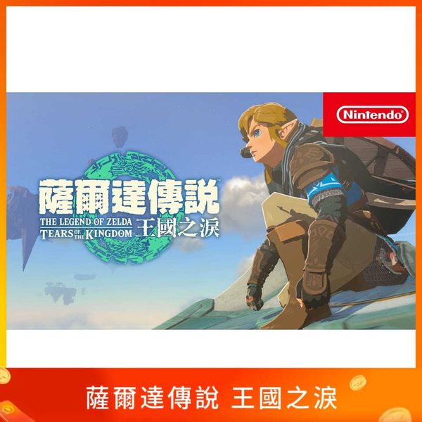 薩爾達傳說 王國之淚