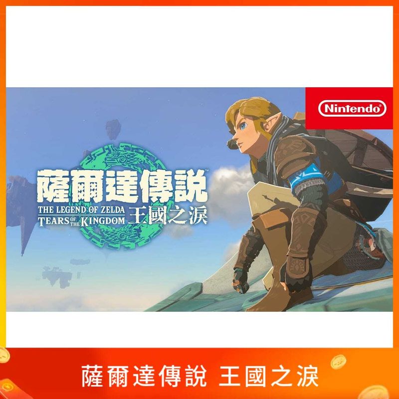 薩爾達傳說 王國之淚