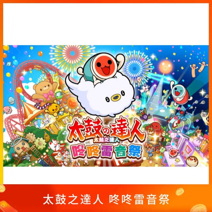 太鼓之達人 咚咚雷音祭