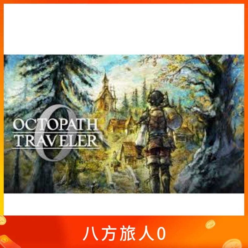 八方旅人0