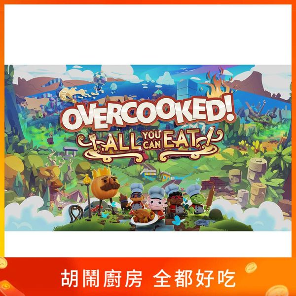 胡鬧廚房全都好吃