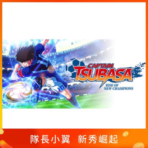 隊長小翼新秀崛起