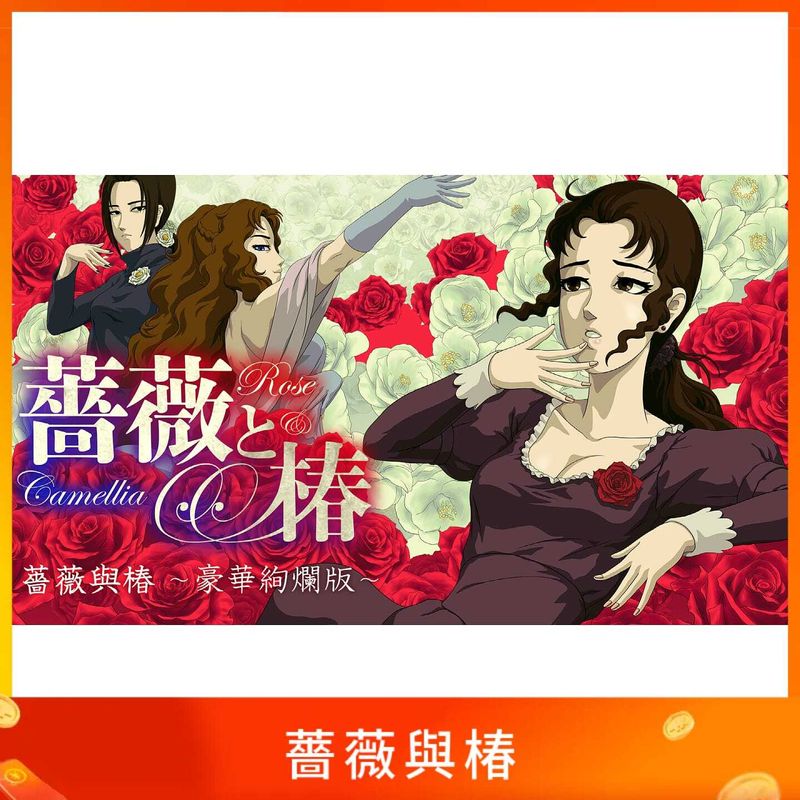 薔薇與椿