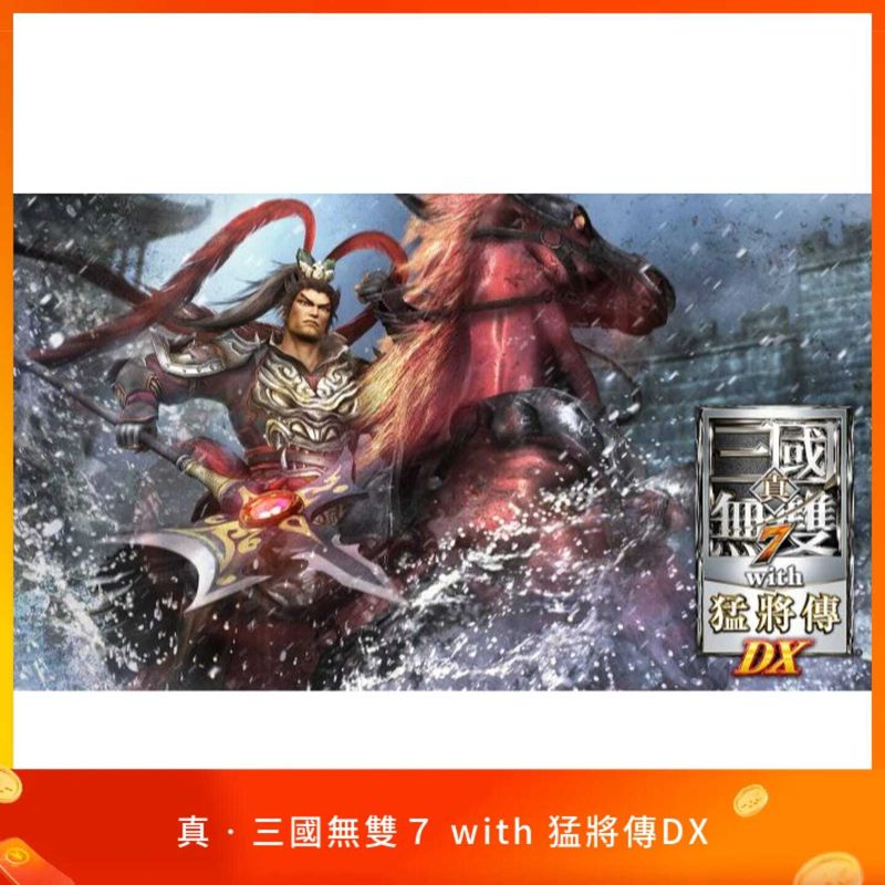 真‧三國無雙７ with 猛將傳DX