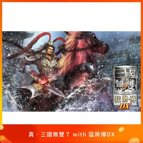 真‧三國無雙７ with 猛將傳DX
