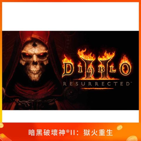 暗黑破壞神II：獄火重生