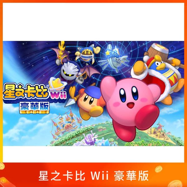 星之卡比 Wii 豪華版