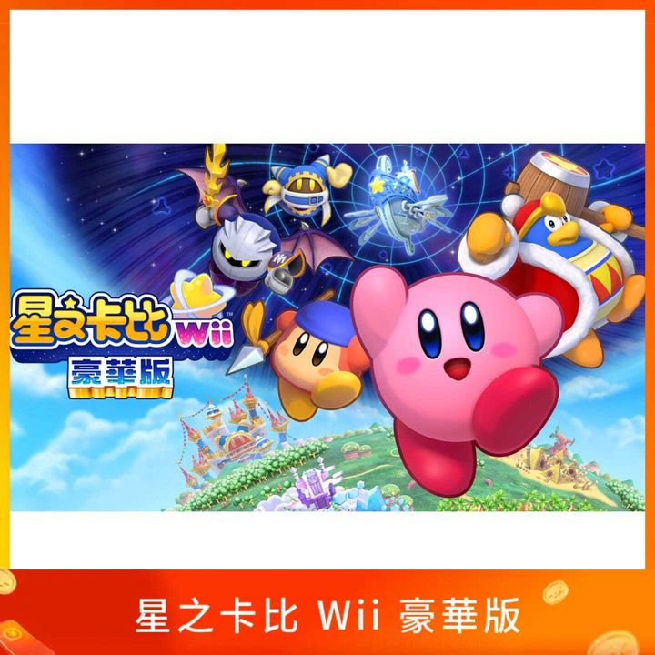 星之卡比 Wii 豪華版