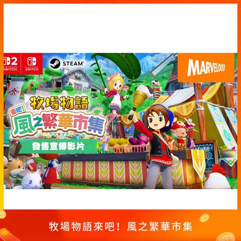 牧場物語來吧！風之繁華市集