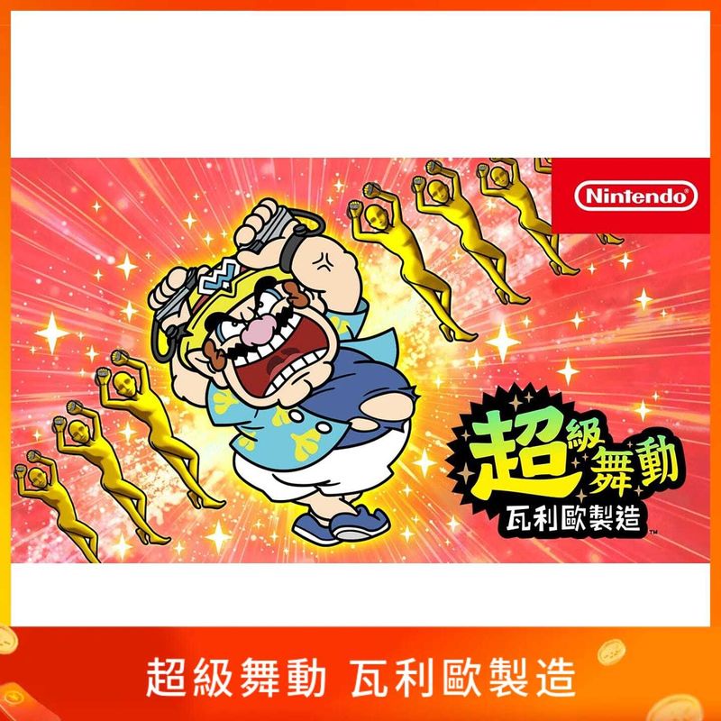 超級舞動 瓦利歐製造